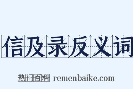 信及录反义词是什么意思的图片